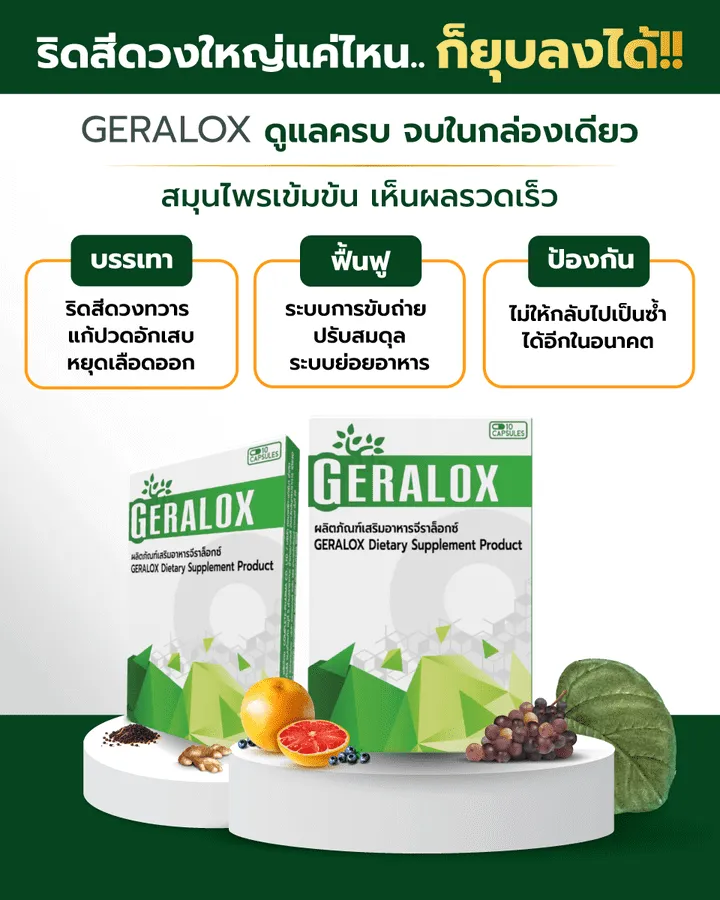 ประโยชน์ Geralox