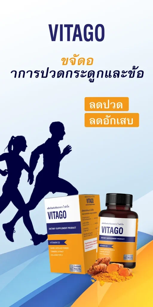 Vitago - วิตามินลดปวดข้อ บำรุงกระดูกอ่อน ฟื้นฟูความยืดหยุ่น